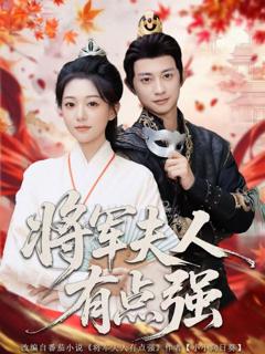 免费在线观看完整版短剧《将军夫人有点强》