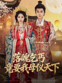 免费在线观看完整版短剧《落魄乞丐竟要我母仪天下》