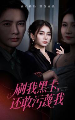 免费在线观看完整版短剧《刷我黑卡还敢污蔑我》
