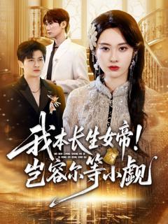 免费在线观看完整版短剧《我本长生女帝！岂容尔等小觑》