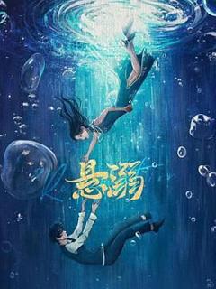 免费在线观看完整版国产剧《悬溺》