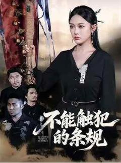 免费在线观看完整版短剧《不能触犯的条规》