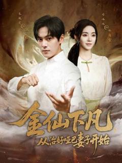 免费在线观看完整版短剧《金仙下凡，从治好哑巴妻子开始》