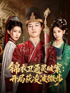 免费在线观看完整版短剧《锦衣卫通灵破案开局获凌波微步》