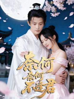 免费在线观看完整版短剧《奈何奈何不逢君》