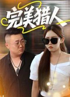 免费在线观看完整版短剧《完美猎人》