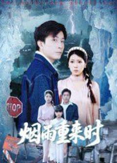 免费在线观看完整版短剧《烟雨重来时》
