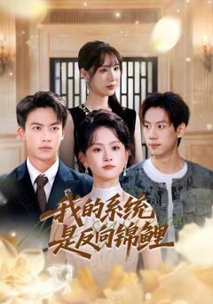 免费在线观看完整版短剧《我的系统是反向锦鲤》