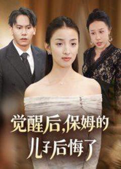 免费在线观看完整版短剧《觉醒后，保姆的儿子后悔了》