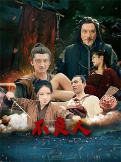 免费在线观看完整版短剧《不良人》
