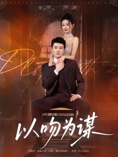 免费在线观看完整版短剧《以吻为谋》