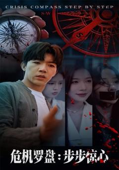 免费在线观看完整版短剧《危机罗盘：步步惊魂》