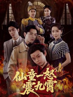 免费在线观看完整版短剧《仙童一怒震九霄》