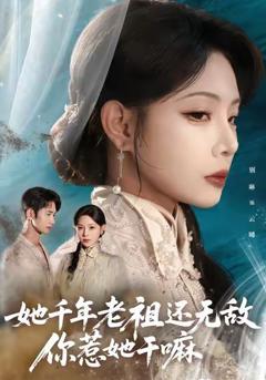 免费在线观看完整版短剧《她千年老祖还无敌你惹她干嘛》