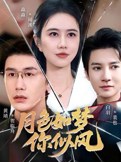 免费在线观看完整版短剧《月色如梦你似风》