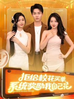 免费在线观看完整版短剧《拒给校花买单系统奖励我自己花》