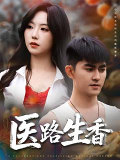 免费在线观看完整版短剧《医路生香》
