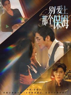 免费在线观看完整版短剧《别爱上那个保姆》