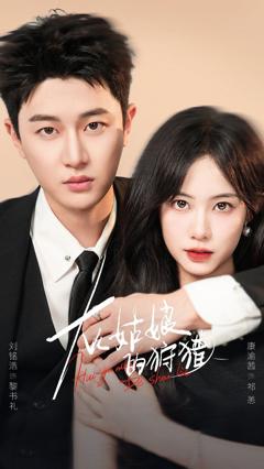 免费在线观看完整版短剧《灰姑娘的狩猎》