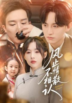 免费在线观看完整版短剧《风止情散不相认》