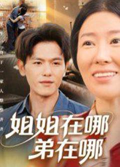免费在线观看完整版短剧《姐姐在哪弟在哪》
