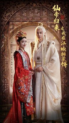 免费在线观看完整版短剧《仙帝归来之我在江城摊煎饼》