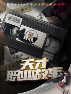 免费在线观看《天才职业故事》