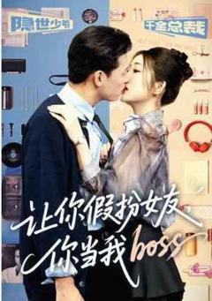 免费在线观看完整版短剧《让你假扮女友你当我boss》