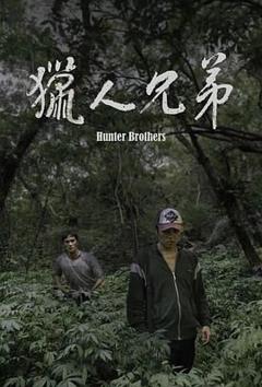 免费在线观看《猎人兄弟》