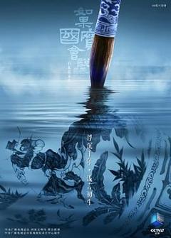 免费在线观看《如果国宝会说话第四季》