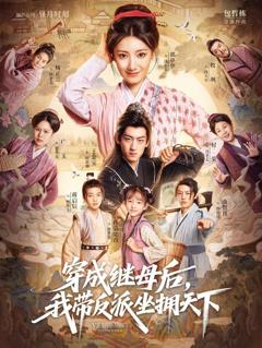 免费在线观看完整版短剧《穿成继母后我带反派坐拥天下》