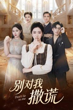 免费在线观看完整版短剧《别对我撒谎》