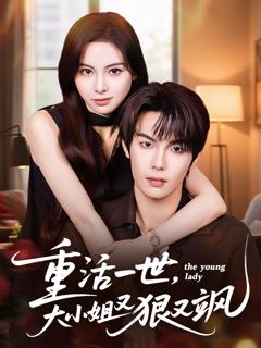 免费在线观看完整版短剧《重活一世大小姐又狠又飒》