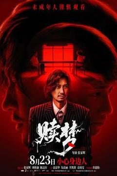免费在线观看《赎梦（普通话版）》
