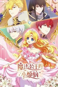 免费在线观看《魔法公主的小烦恼（普通话版）》