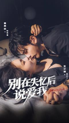 免费在线观看完整版短剧《别在失忆后说爱我》