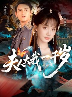 免费在线观看完整版短剧《夫人大我一千岁》