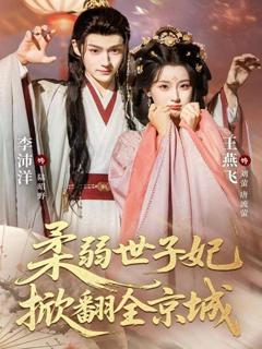 免费在线观看完整版短剧《柔弱世子妃掀翻全京城》
