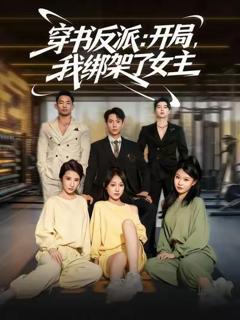 穿书反派开局我绑架了女主