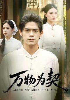 免费在线观看完整版短剧《万物为契》