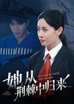 免费在线观看完整版短剧《她从荆棘中归来》