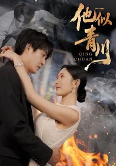 免费在线观看完整版短剧《他似青川》