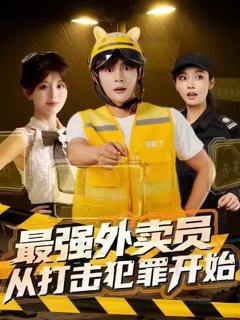 免费在线观看完整版短剧《最强外卖员从打击犯罪开始》