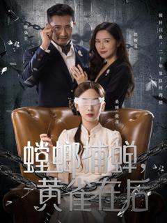免费在线观看完整版短剧《螳螂捕蝉，黄雀在后》