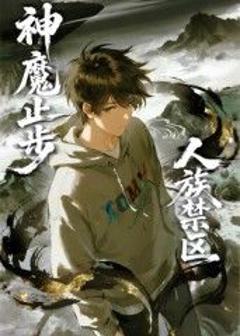 免费在线观看《人族禁区，神魔止步​》