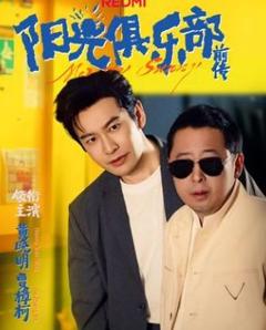 免费在线观看完整版短剧《阳光俱乐部前传》