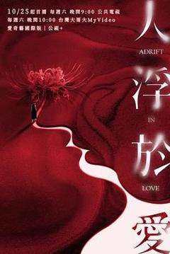 免费在线观看完整版港台剧《人浮于爱》