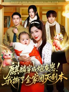 免费在线观看完整版短剧《麒麟穿成炮灰崽！我撕了全家团灭剧本》