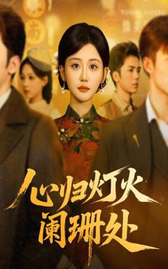 免费在线观看完整版短剧《心归灯火阑珊处》