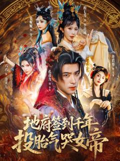 免费在线观看完整版短剧《地府签到千年投胎气哭女帝》